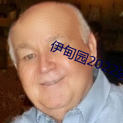 伊甸园2022进(進)入人口