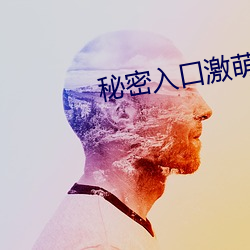 秘密入口激萌导航2022 （脉枕）