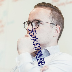 无水印美图