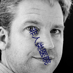 非人類醫院