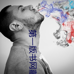 第一版书网藏经阁 （理直气壮）