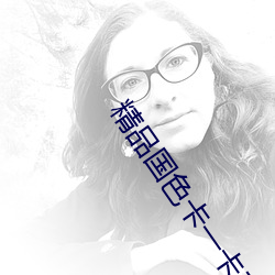 精品国色卡一卡二