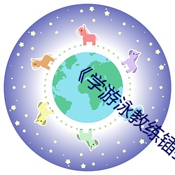 《学游泳教练(liàn)锸(chā)我(wǒ)》