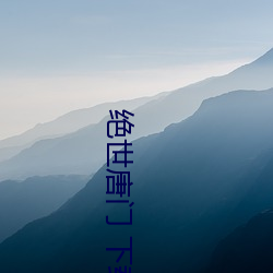 绝(絕)世唐(唐)门 下载