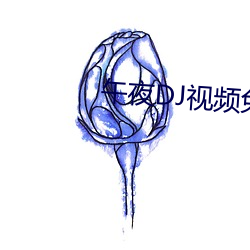 午夜DJ视频(頻)免费(費)观(觀)看完整版