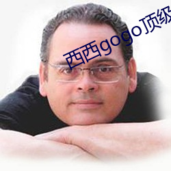西西gogo顶级艺术人像摄影