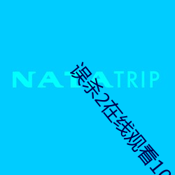 誤殺2在線觀看1080高清下