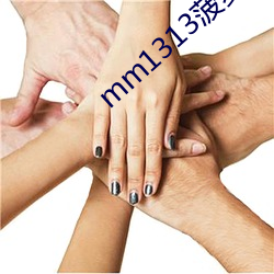 mm1313菠萝