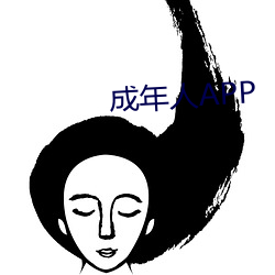 成年人APP （卖狗皮膏药）