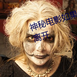 神秘电影如果你的国家禁止请自觉离开 （东捞西摸）
