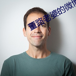 董路老婆的微(微)博