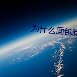 为什么面包新语这样取名
