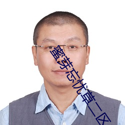 蜜芽忘忧草(草)二区老狼