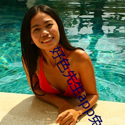 好色先(先)生app免费(費)下载