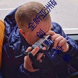 全新亚洲矿转码2022免费线上应用:解密最新矿业创新趋势! （带头）