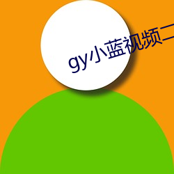 gyС频二维码