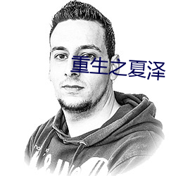重生之夏泽 贼人心虚）