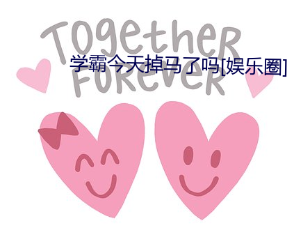 学霸今天掉马了吗[娱乐圈]