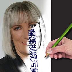 榴莲视频污黄