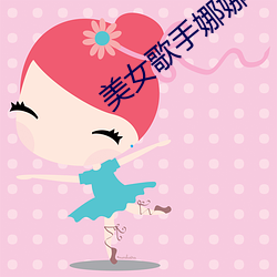 美女歌手娜娜