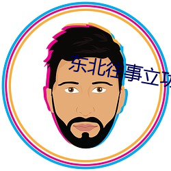 东北往事立功在线观看电视