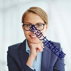 核动力拉拉(拉)爱(愛)