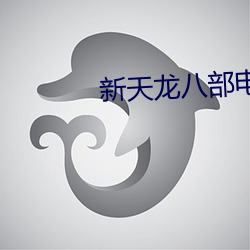 新(xīn)天(tiān)龙八(bā)部(bù)电(diàn)视(shì)剧