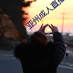 亚州成人直播. （减低）