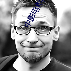 中影电(diàn)影院