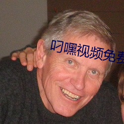 叼嘿视频免费下(下)载