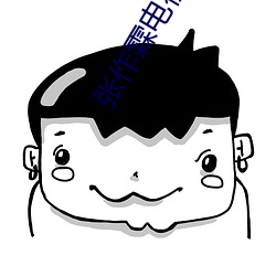 张作霖电视剧全(全)集(集)免费(費)完整版(版)