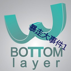 暴走大事件1