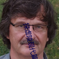 探虛陵現代篇