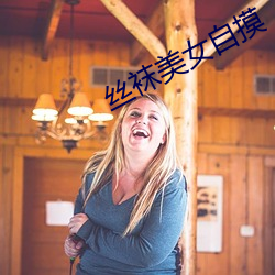 丝袜美女自摸(摸)