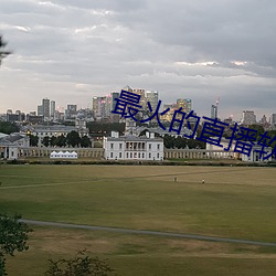 最火的直播软件排名