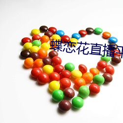蝶恋花直播平台免费下载 （革新）