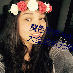 黄色软件app下载3.0.3免费(費)vivo版(版)大全装扮(扮)无(無)病毒(毒)安装 v3.0