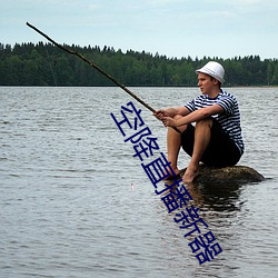 空降直(zhí)播新器