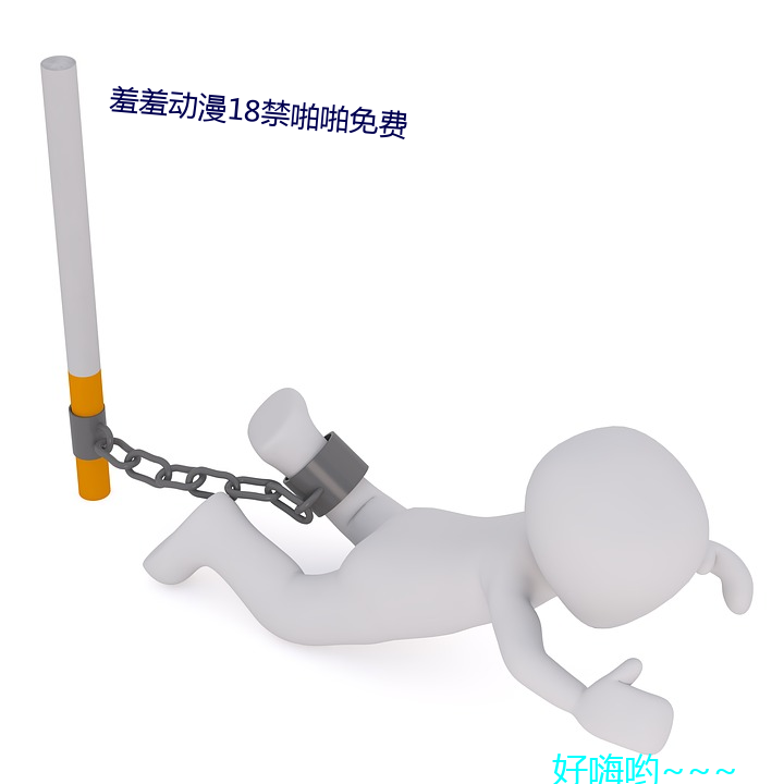 羞羞18禁啪啪免费