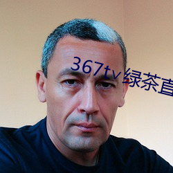 367t∨绿茶(chá)直播
