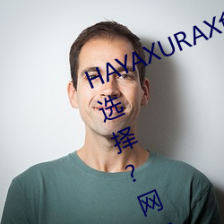 HAYAXURAX免费所(所)有内容可(可)以自由选择?网(網)友:还全都(都)是(是)精(精)品!