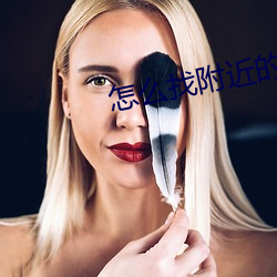 怎么找附近的兼职女 （瓦釜雷鸣）