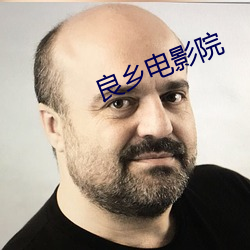 良乡电影(影)院(院)