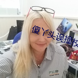 傻丫头误撞校草心
