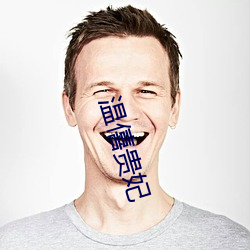 温僖贵妃