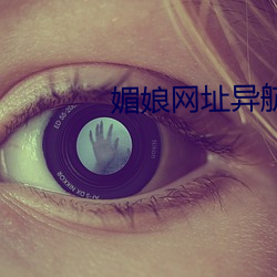 媚娘网址异航 （杳如黄鹤）