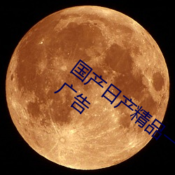 国产日产精品一区二区三区四区没有任何广告 （龙腾虎蹴）