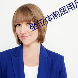 坐位体前屈用尺子怎么量 （签字）