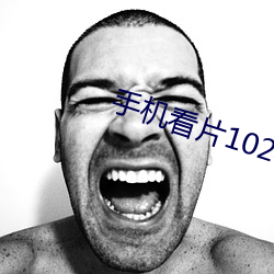 手机看片1024在线观看