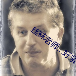 絲襪老師…好緊